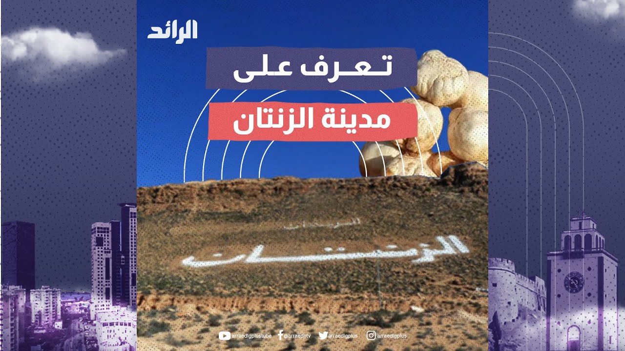 مدينة الزنتان