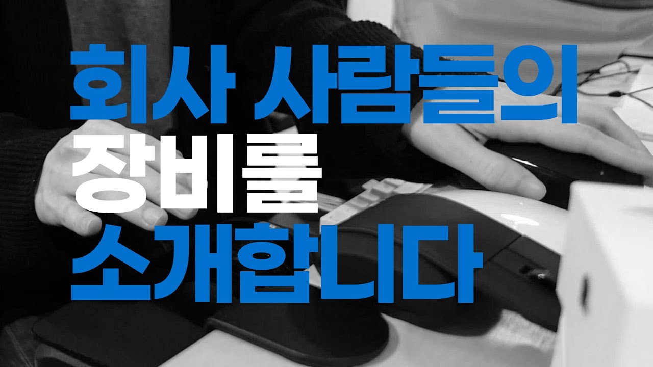 월간 데굴데굴 Ep.05 : 직장인은 역시 장비빨이지. 회사 사람들의 추천템 모음 - 2900원부터 69만 원까지