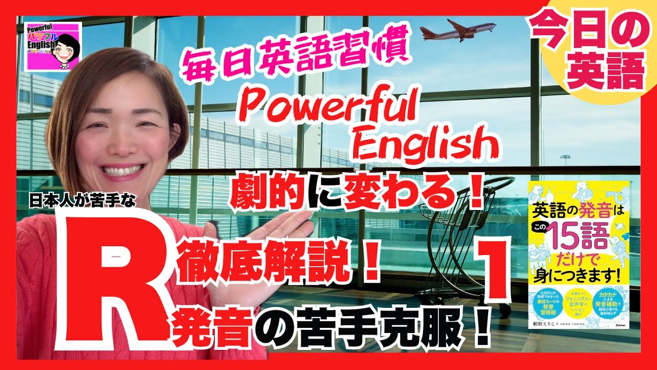 Rが苦手な人は必見！これで解決！徹底レッスン(1)【Powerful English】