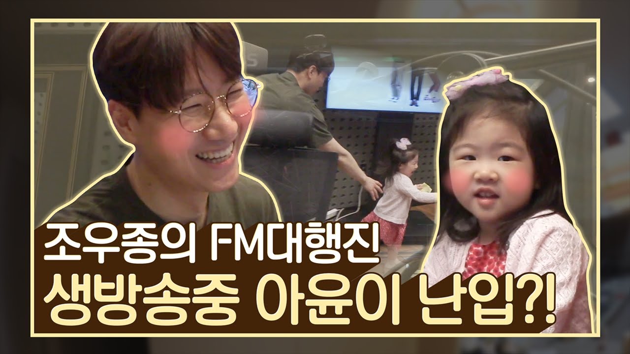 [실제 상황]아빠의 FM 대행진 생방송 중 아윤이가 난입했다! 아빠의 반응은...?