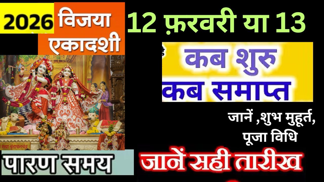 विजया एकादशी 2026 कब है ।Vijaya Ekadasi 2026।vijaya Ekadasi date and time  ।vijaya Ekadasi vrat puja