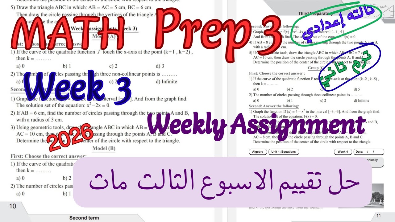 حل تقييم الاسبوع الثالث ماث تالته اعدادي الترم التاني 2026|weekly Assignment math prep 3 week 3