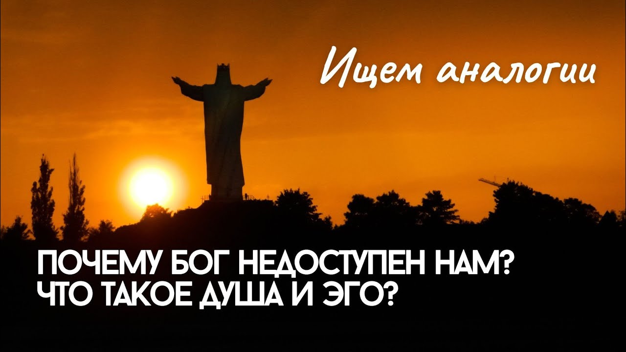 Кто мы? Где мы? Что такое Эго и Душа? Почему Бог отделён от нас?