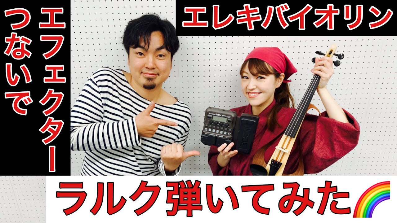 【エレキバイオリン】エフェクターつないでラルク弾いてみた【ZOOM A1XFOUR】
