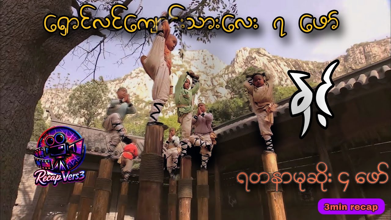 ရှောင်လင်ကျောင်းသားလေး ၇ ဖော် II 3min recap