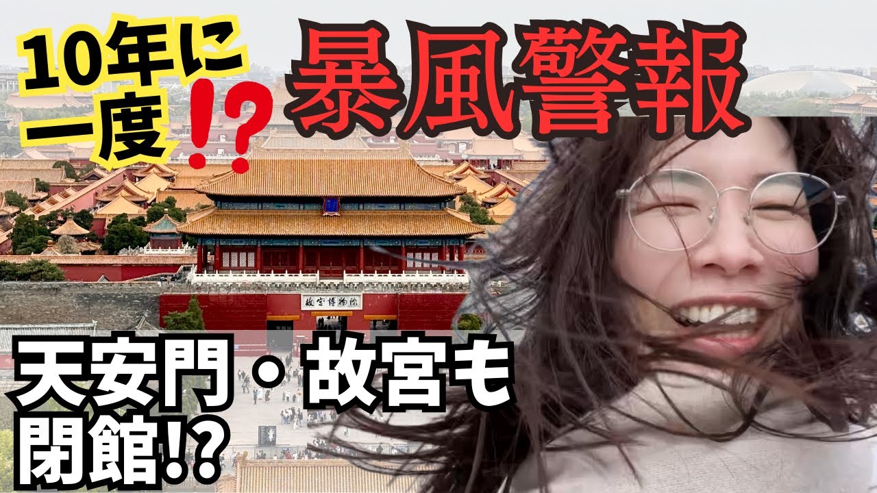 10年に一度の暴風警報！北京旅行で天安門・故宮も閉館!?