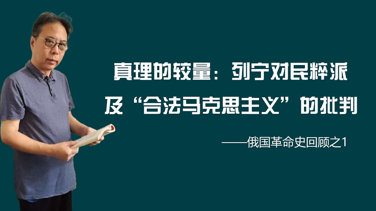 真理的较量：列宁对民粹派及“合法马克思主义”的批判——俄国革命史回顾之1