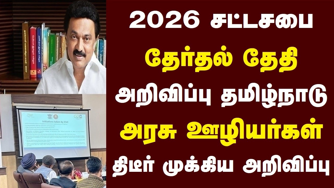 2026 சட்டசபை தேர்தல் தேதி அறிவிப்பு தமிழ்நாடு அரசு ஊழியர்கள் திடீர் முக்கிய அறிவிப்பு