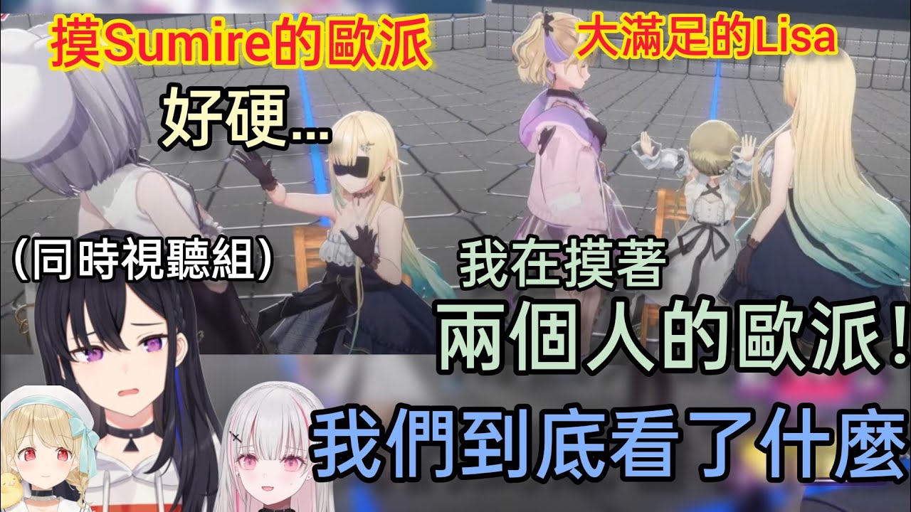 【Vspo】3D聯動福利大放送的Vspo成員，看著成員們互摸歐派的同時試聽組表示「我看了什麽...」