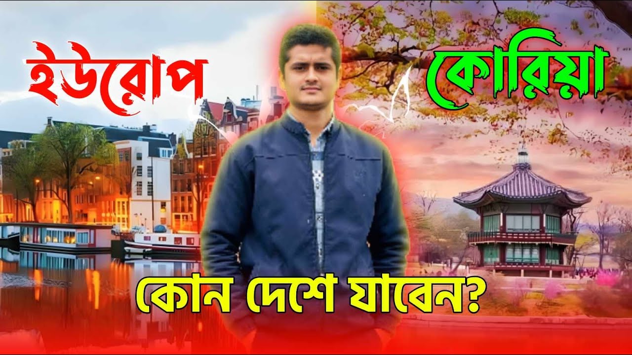 কোরিয়া নাকি ইউরোপ কোনটা ভালো?? সুবিধা অসুবিধা জেনে নিন!! Korea Europe information video 2024 .