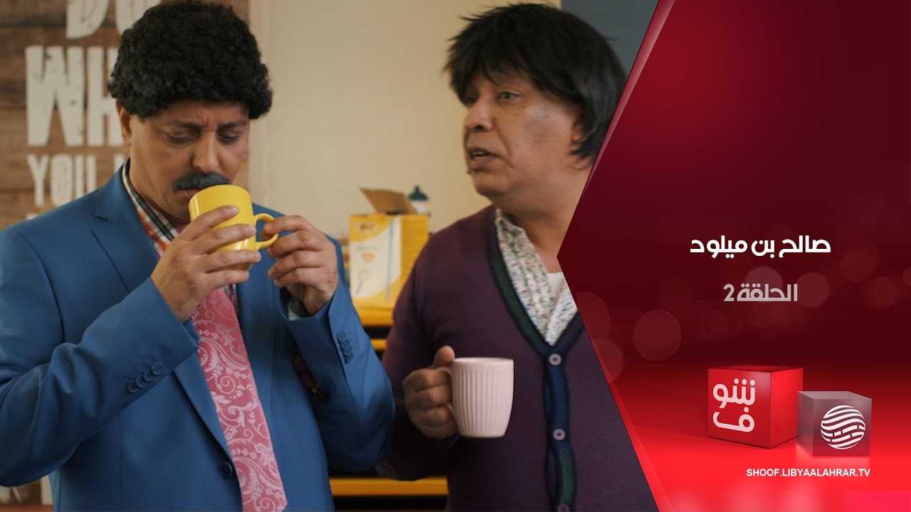 صالح بن ميلود - محمود الغمة - الحلقة 2