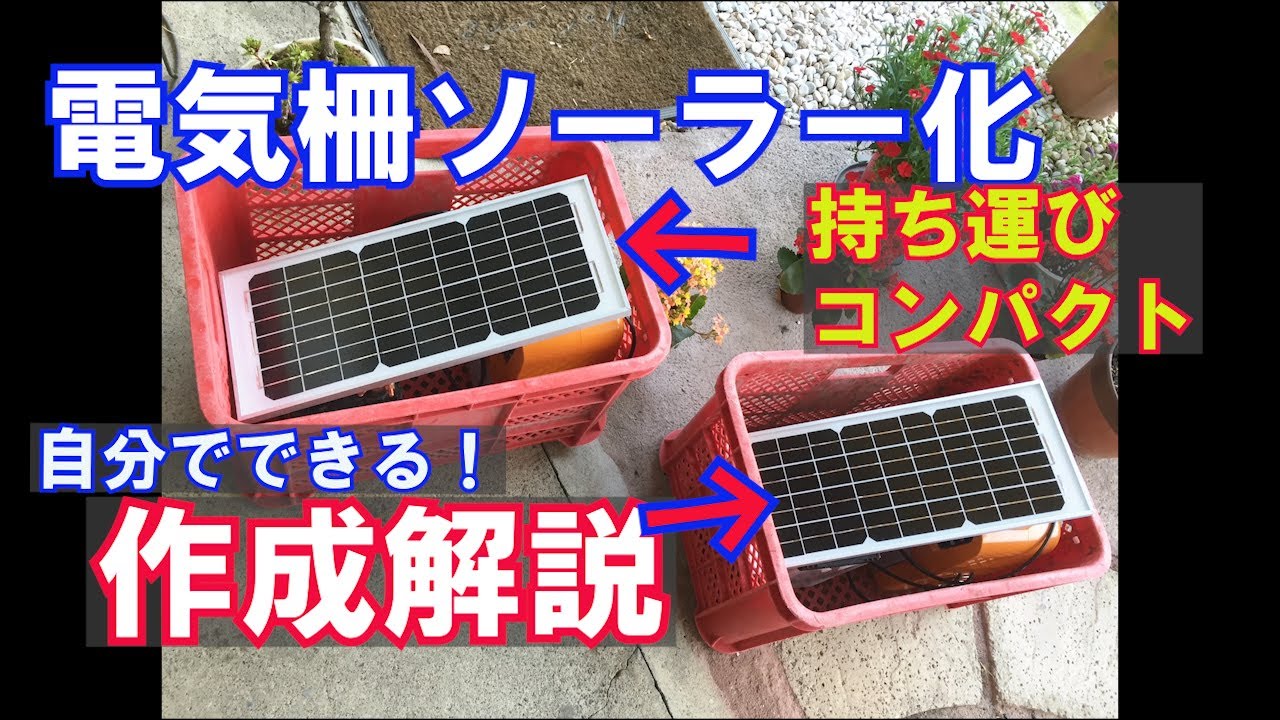 電気柵ソーラー化　コンパクト持ち運びOK　猪対策　害獣駆除　電気柵ソーラーの作り方　ソーラーパネル配線　イノシシ　アナグマ　たぬきから作物を守る