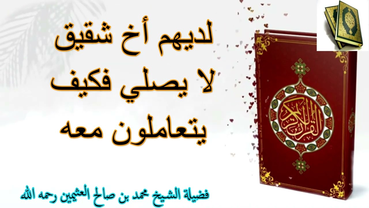 لديهم أخ شقيق لا يصلي فكيف يتعاملون معه...فضيلة الشيخ محمد بن صالح العثيمين