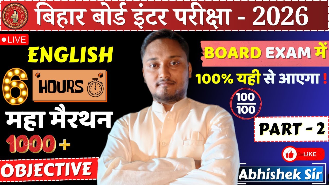 बिहार बोर्ड इंटर 2026 English 🔥6 Hours महा मैराथन | Board Exam में 100% यही से  #mahamarathon #gjcc