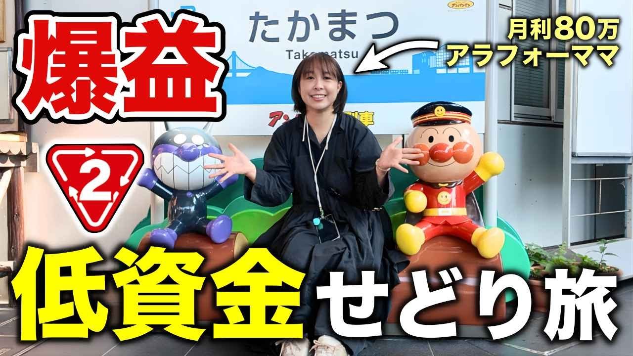 【初心者歓迎】低資金仕入れで爆益♪高松せどり旅｜冬の店舗仕入れ総集編｜月利80万アラフォーママ【物販・副業・メルカリ・主婦・田舎】