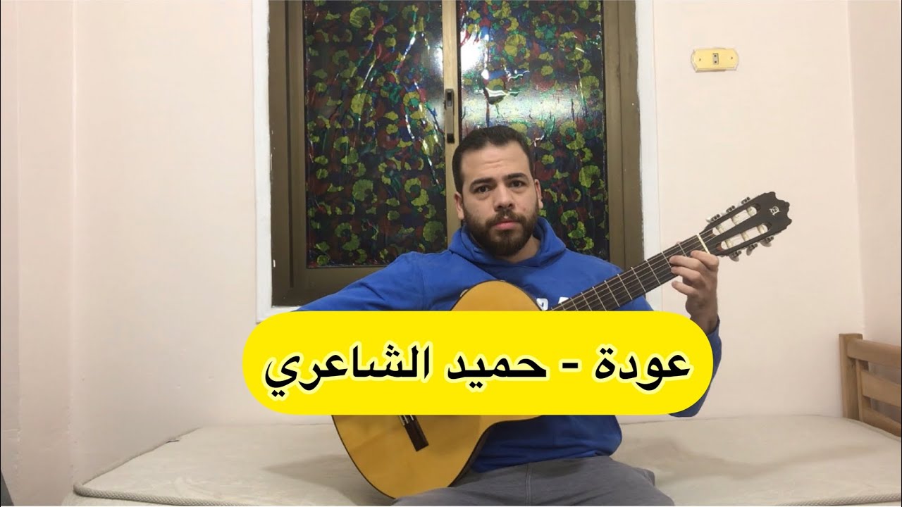 عزف جيتار اغنية عودة - حميد الشاعري