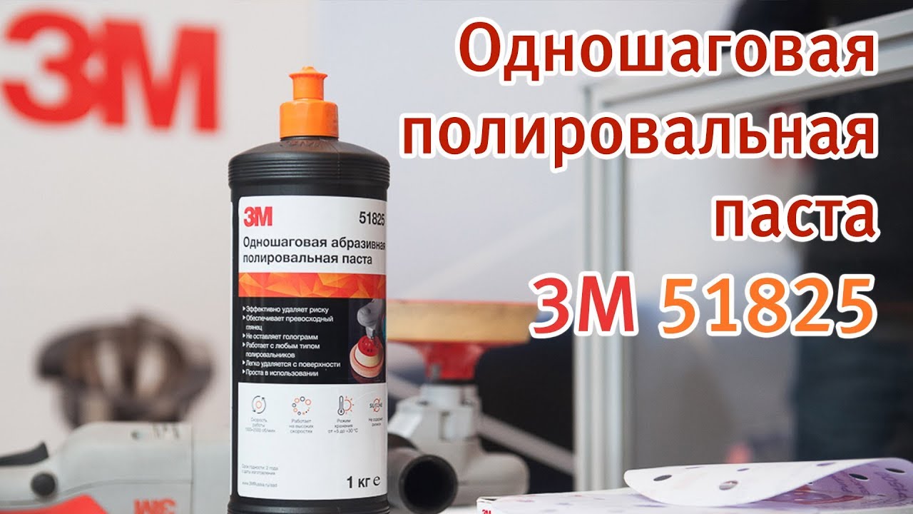 Одношаговая абразивная полировальная паста 3M 51825 - презентация