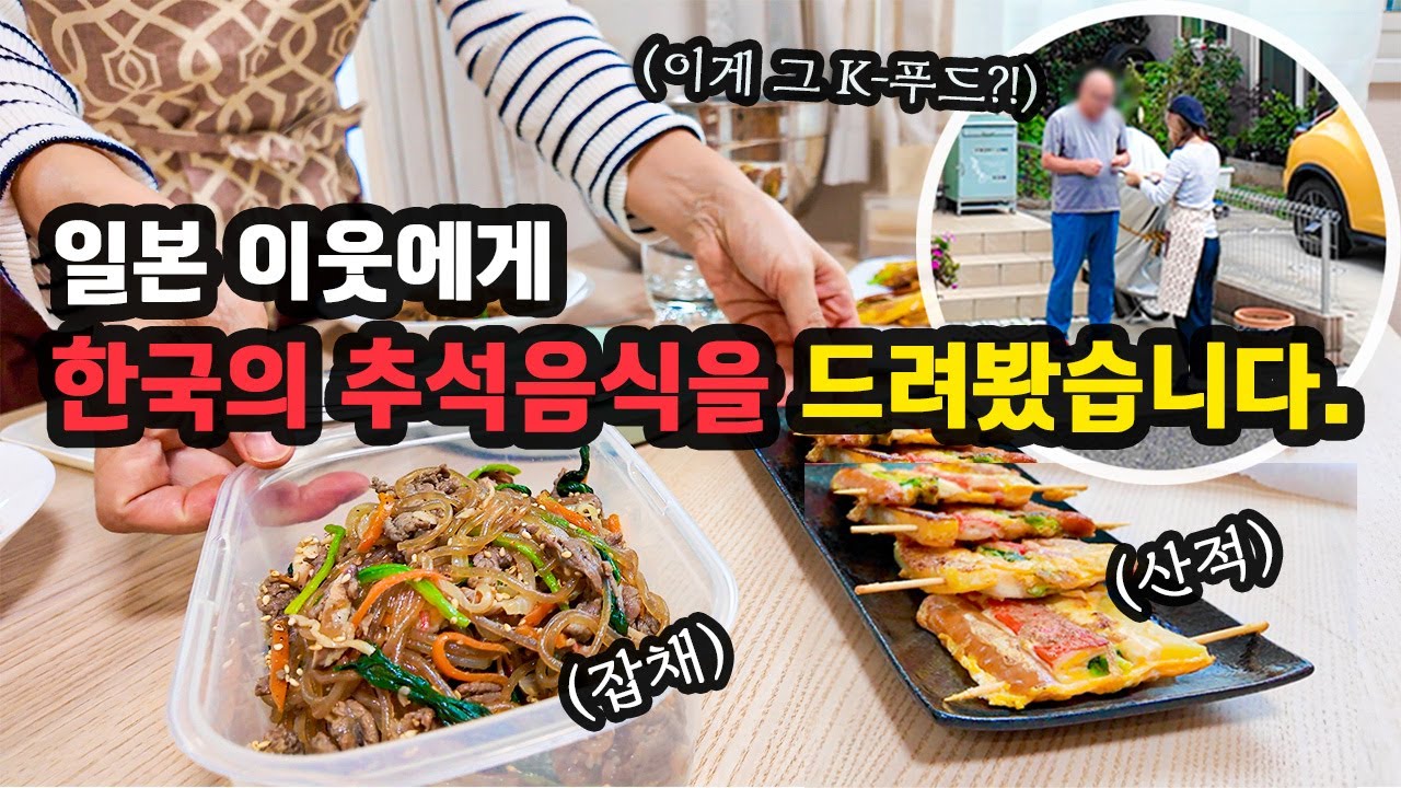 “이 컬러풀한 게 뭐예요?!” 한국 추석음식 처음 본 일본 이웃의 뜻밖의 반응!