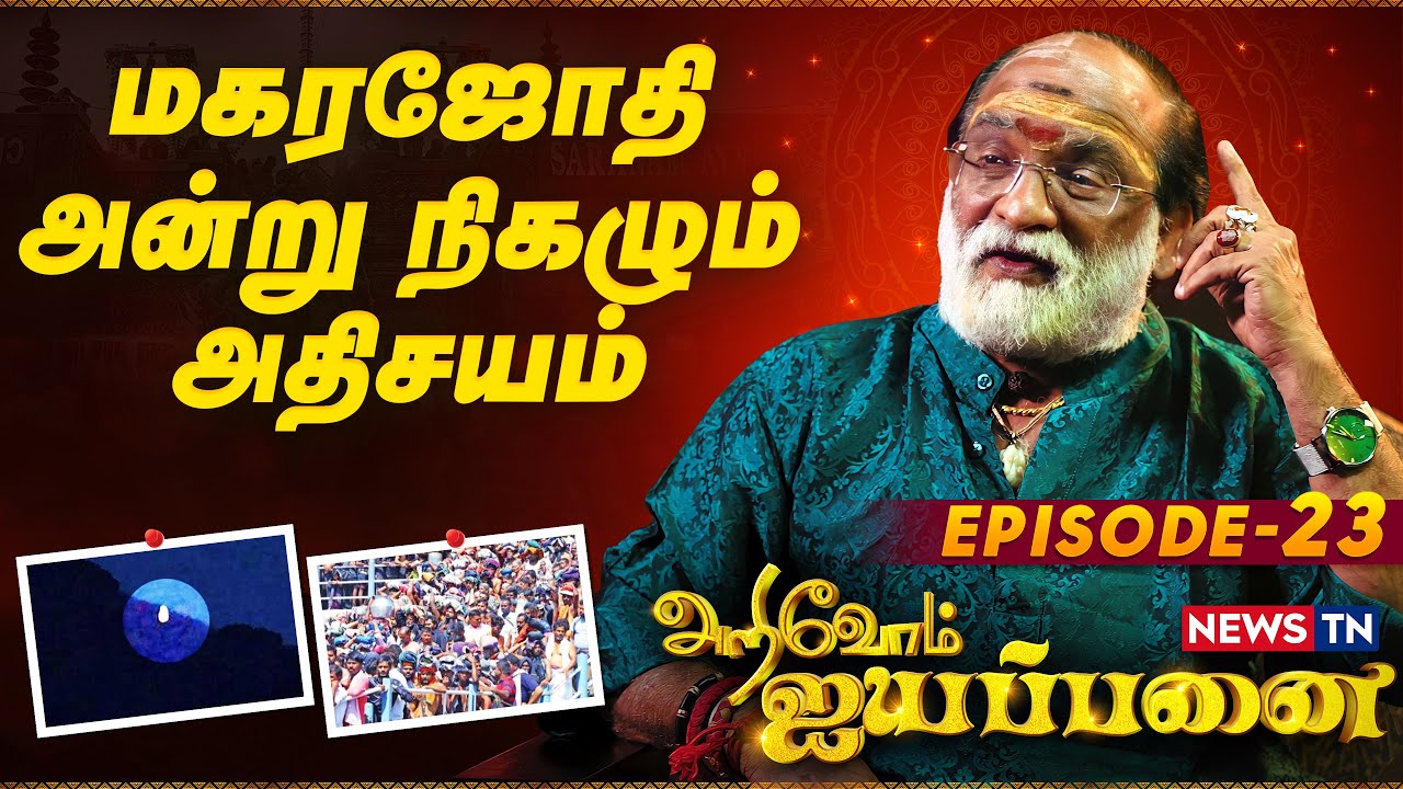 மகரஜோதி அன்று நிகழும் அதிசயம் | sabarimala makara jothi | Arivom Ayyappanai - Episode 23
