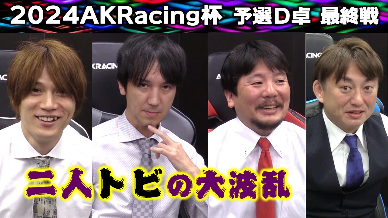 【麻雀】2024 AKRacing杯 予選D卓２回戦