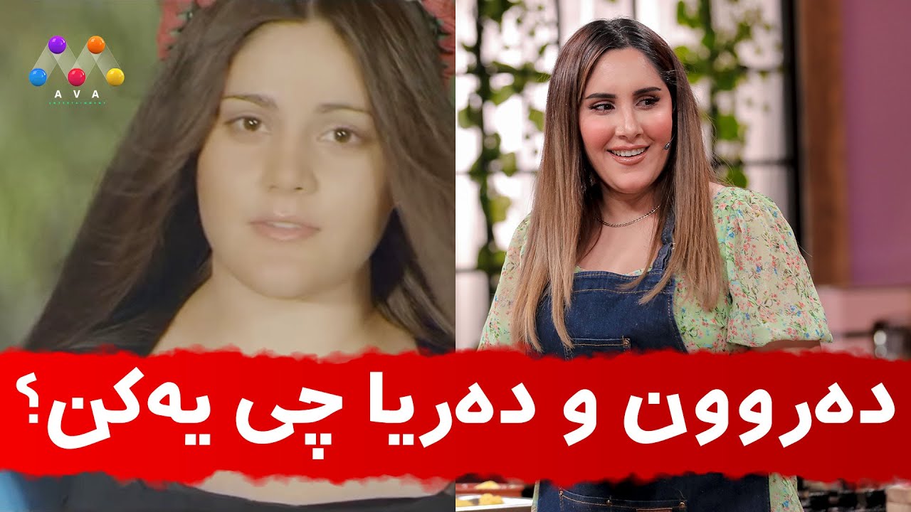 دەروون و دەریا چی یەکن؟ 🙄