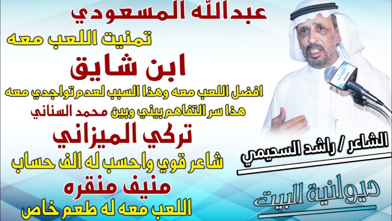 لقاء الشاعر: راشد السحيمي مع الاعلامي: بندر الكشي