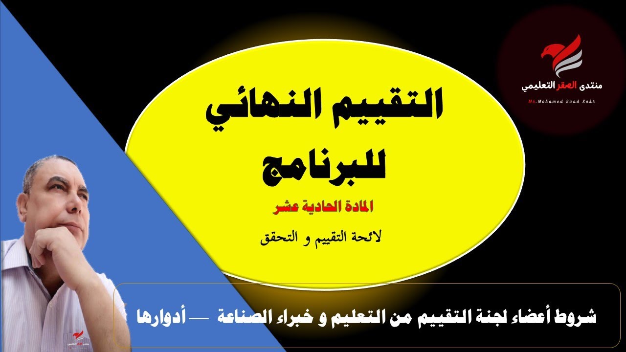 016 - التقييم النهائي للبرنامج -    مادة رقم 11 - لائحة التقييم و التحقق - منظومة الجدارات