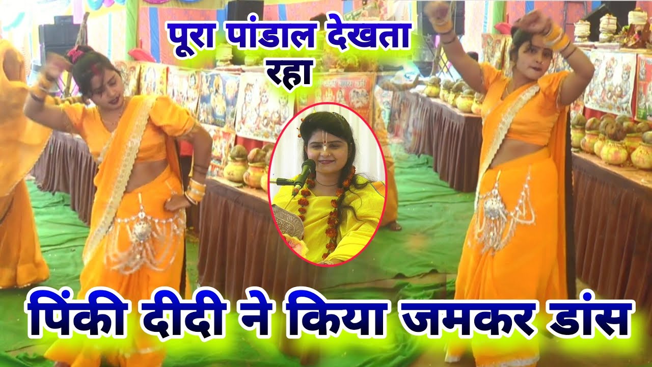इटावा की पिंकी दीदी ने किया चटकीला डांस !! पूरा पांडाल देखता रह गया !! किशोरी मंगेश जी 