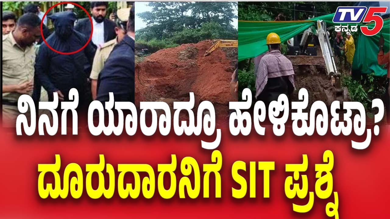 Dharmasthala Netravati Buried Body Case | ಧನಿನಗೆ ಯಾರಾದ್ರೂ ಹೇಳಿಕೊಟ್ರಾ? ದೂರುದಾರನಿಗೆ SIT ಪ್ರಶ್ನೆ