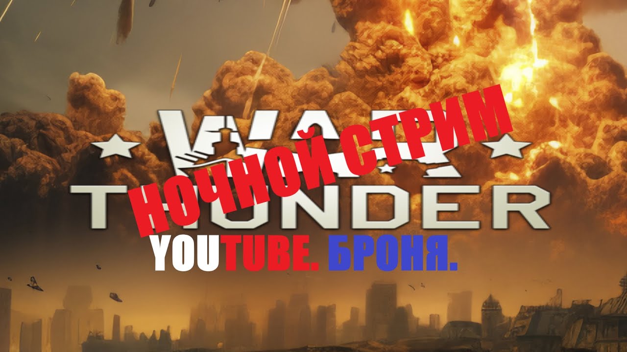 10.01.26. Броня, ВАР ТАНДЕР . YOUTUBE ,    # WAR THUNDER  Ноьной  стрим.