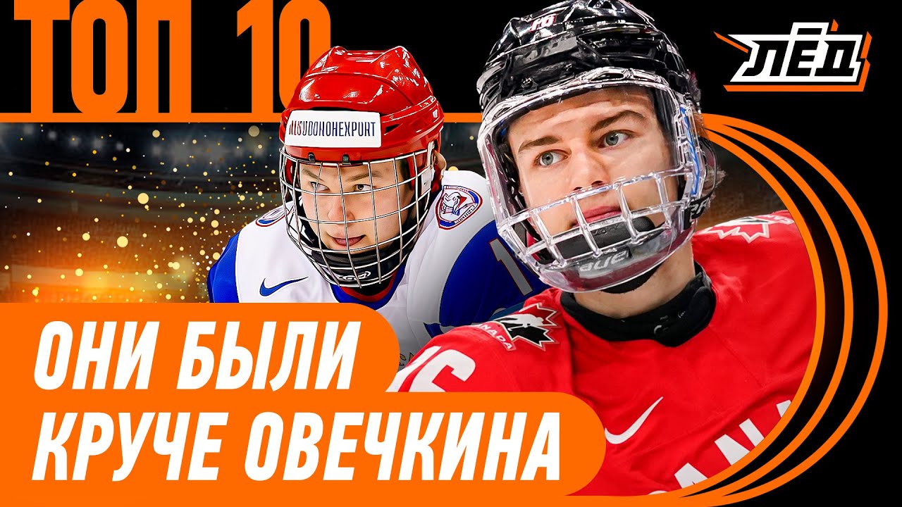 Кузнецов уничтожал Канаду | Овечкин страдал от Кросби | 10 перформансов на МЧМ в XXI веке | Лёд