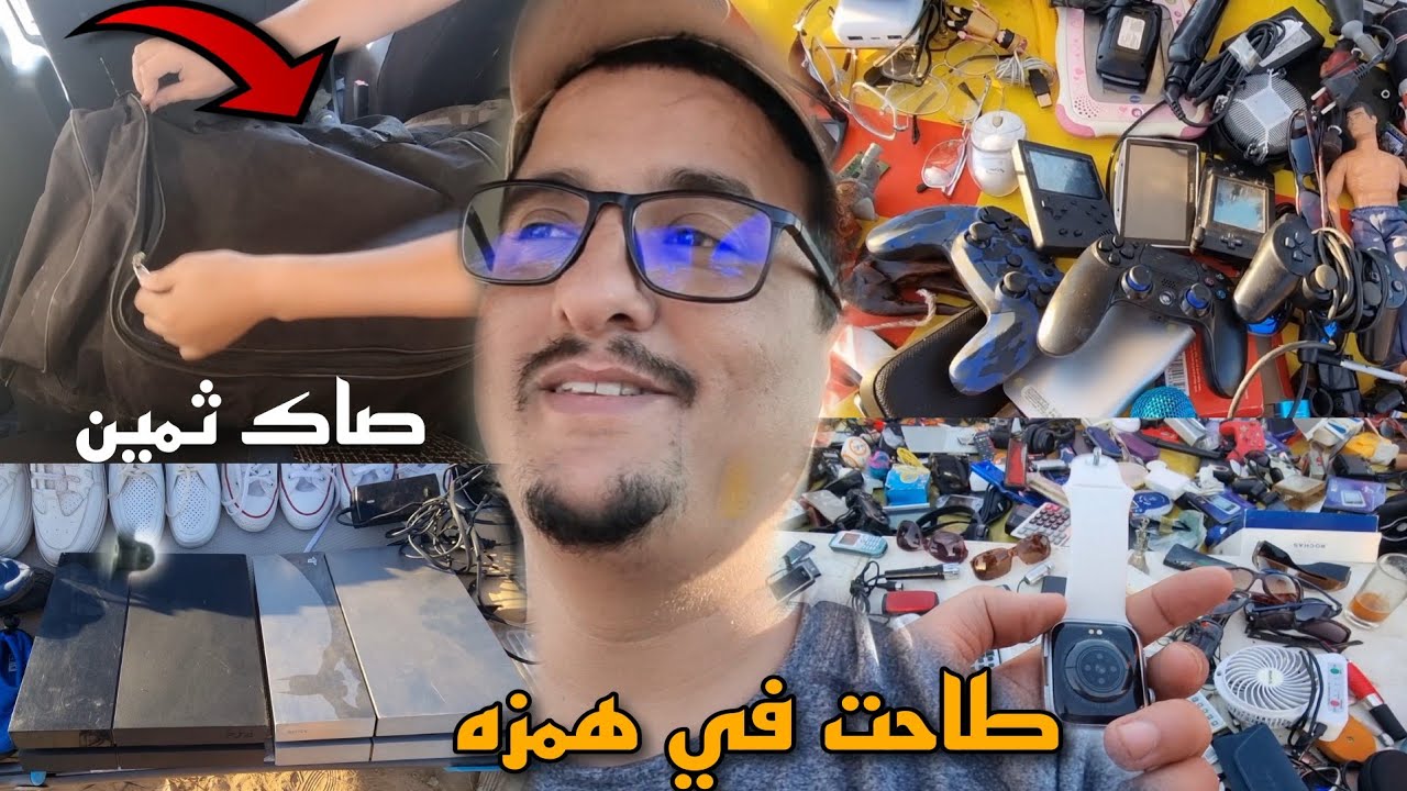 شريت صاك من الجوطيه ب 1050 درهم فه حوايج غاليين غير ثلاثه د البياسات يرجعو لي فلوسي والباقي كامل ربح