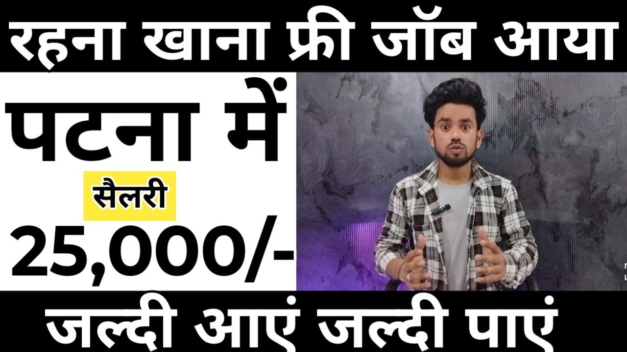 रहना खाना फ्री जॉब पटना में | high salary job in patna | how to find job in Patna 