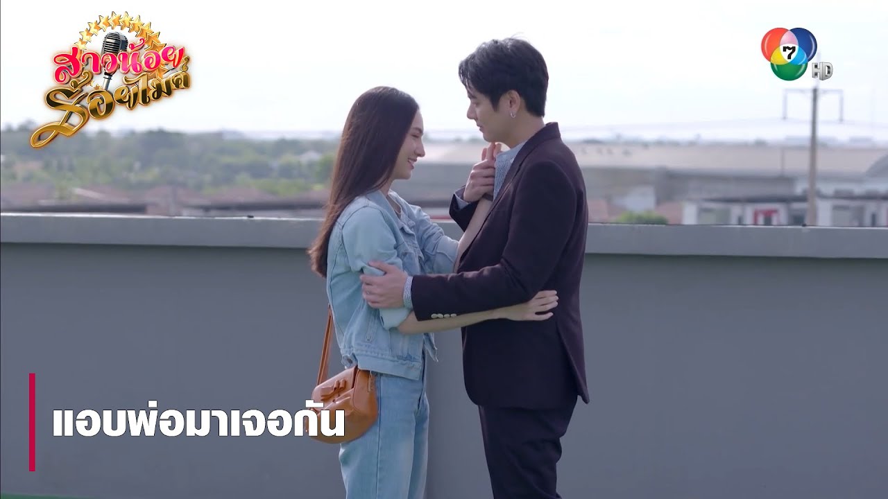 แอบพ่อมาเจอกัน | ตอกย้ำความสนุก สาวน้อยร้อยไมค์ EP.21 | Ch7HD