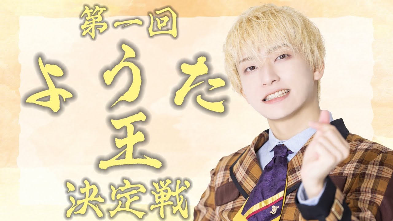 【ようた王】ようたの事を一番よく知ってるメンバーは誰！？【パンダドラゴン】