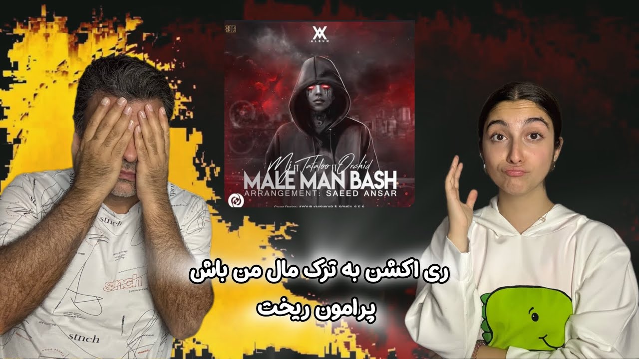 REACTION “ Male Man Bash “ Tataloo, MJ , Orchid / ری اکشن به ترک « مال من باش»تتلو، ام‌جی ، ارکید 