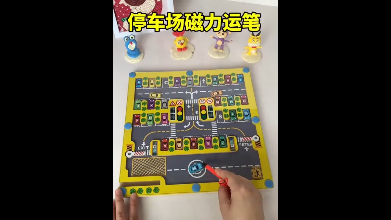 磁力运笔停车场，通过趣味停车小游戏，让宝宝学会控笔运笔，是幼 
