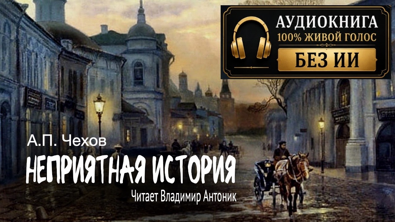 «Неприятная история». А.П.Чехов. Читает Владимир Антоник. Аудиокнига