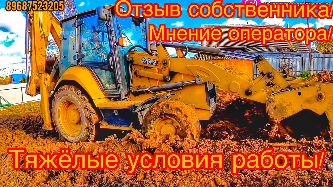 Экскаватор погрузчик Cat 426 F2: отзывы собственника, мнения оператора в разных условиях работы!