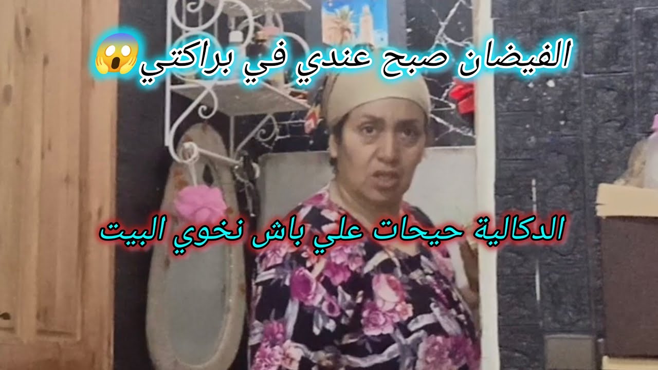 الفيضان صبح عندي في براكتي 😱والدكالية حيحات علي باش نخوي ليها البيت 💔😭