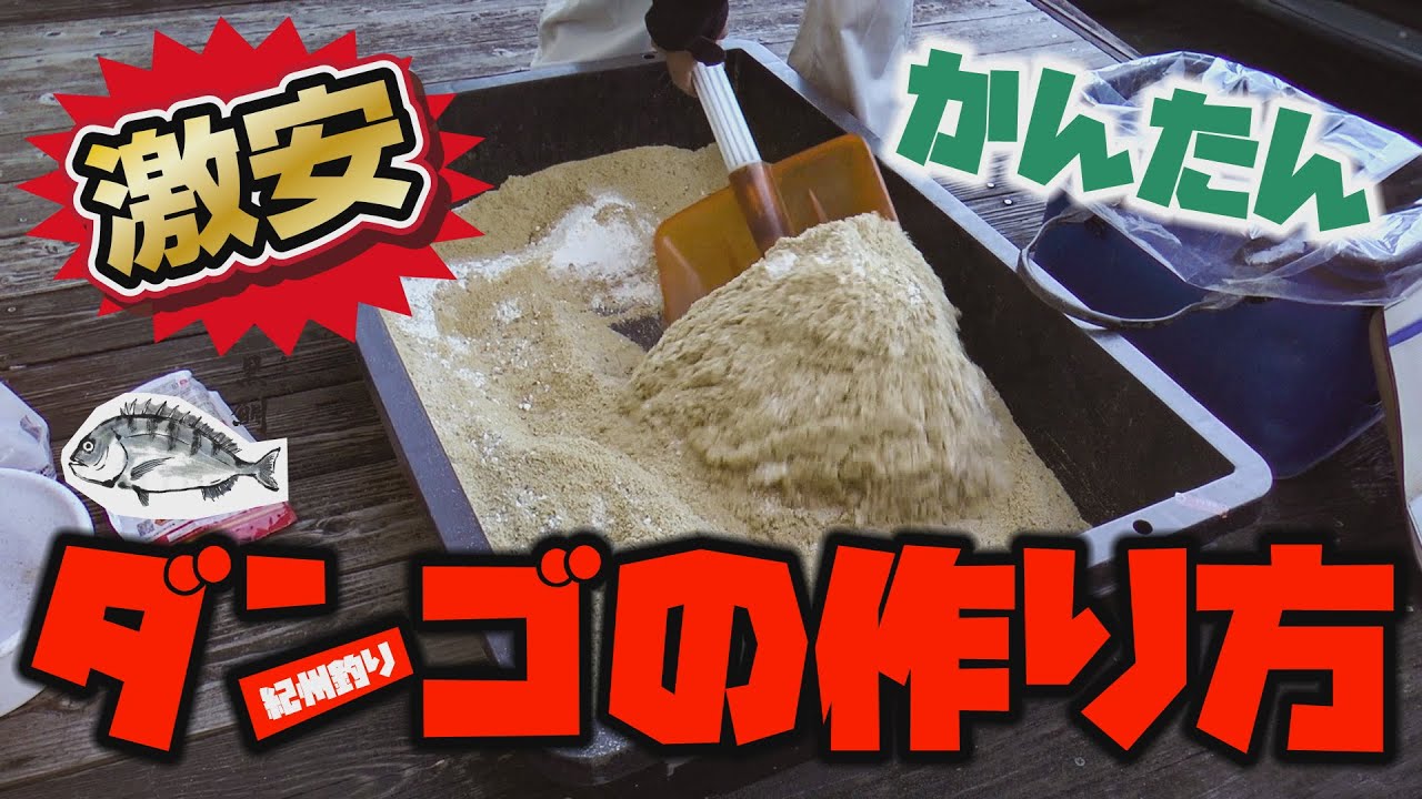 安くて超簡単！紀州釣り ダンゴの作り方（下野流BASIC）