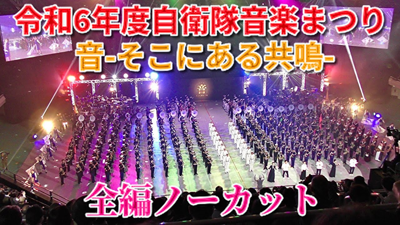 【これが “音 ” だ！】3人の歌姫も！ 令和6年度自衛隊音楽まつり「音-そこにある共鳴-」　第1回公演　全編（一部内容変更版）ノーカット　2024/11/15 武道館にて