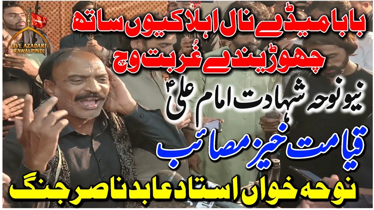 21 Ramzan Noha 2024 | Ustad Abid Nasir | Shahadat Imam Ali| Baba Maidey Naal Ahla|Mola Ali Noha 2024