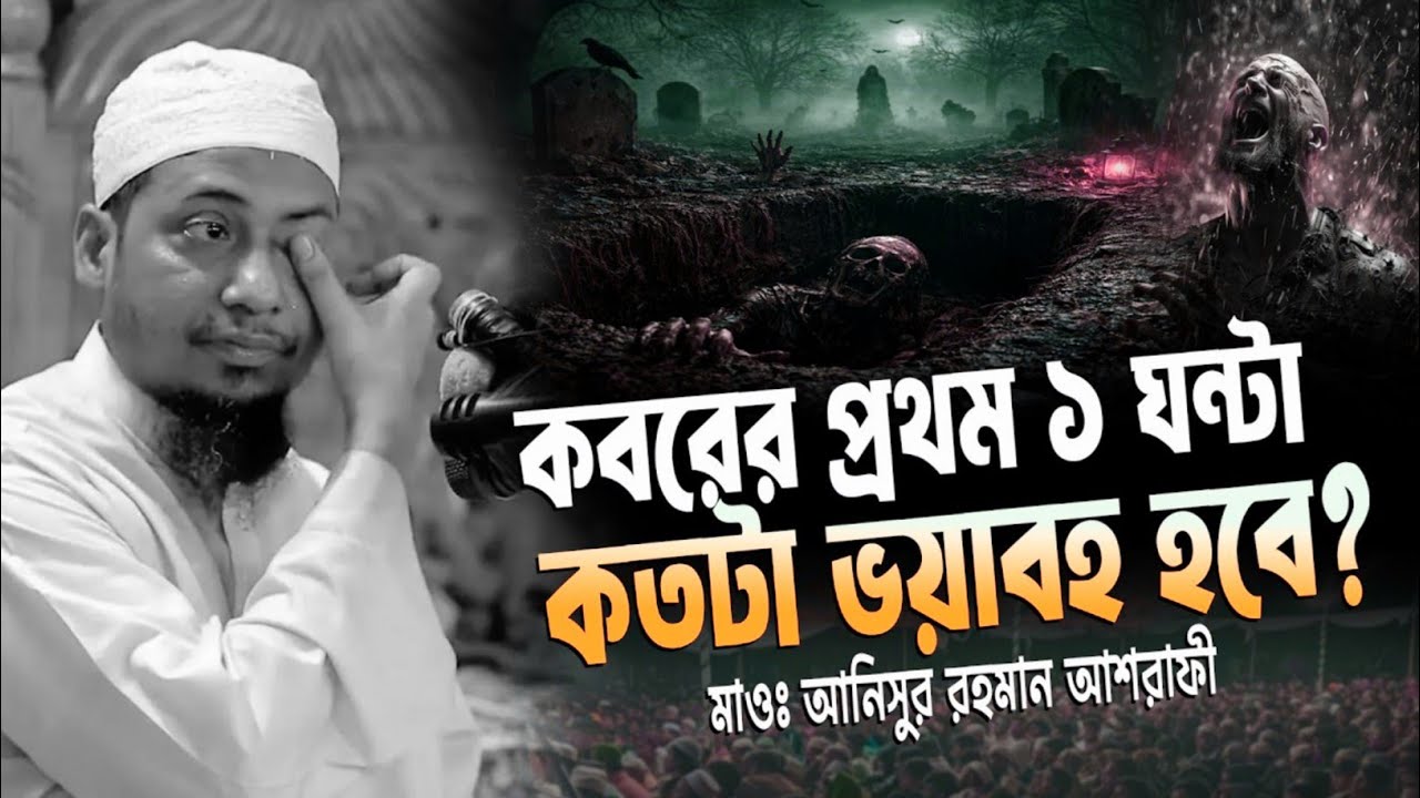 কবরের প্রথম ১ ঘন্টাকতটা ভয়াবহ হবে?মাওঃ আনিসুর রহমান আশরাফী। new waz