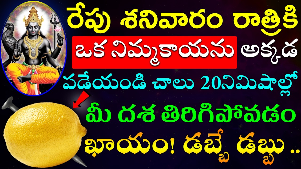 రేపు శనివారం రాత్రికి ఒక నిమ్మకాయను అక్కడ పడేయండి చాలు 20నిమిషాల్లో మీ దశ తిరిగిపోవడం ఖాయం!