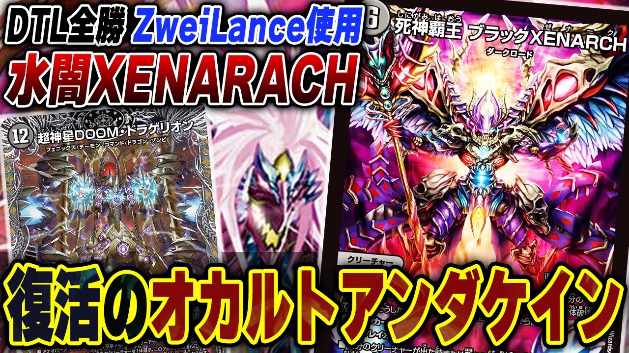 【おかえり】復活のオカケンこと『水闇XENARCH』で全ハンデスの快感を思い出すZweiLance【デュエマ/デュエルマスターズ】