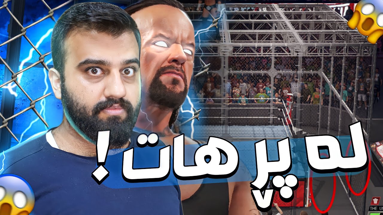 WWE 2k22 - موسارەعە کەوتینە قەفەزەوە لەپڕ لە پشتەوە هات ترسناکەکە