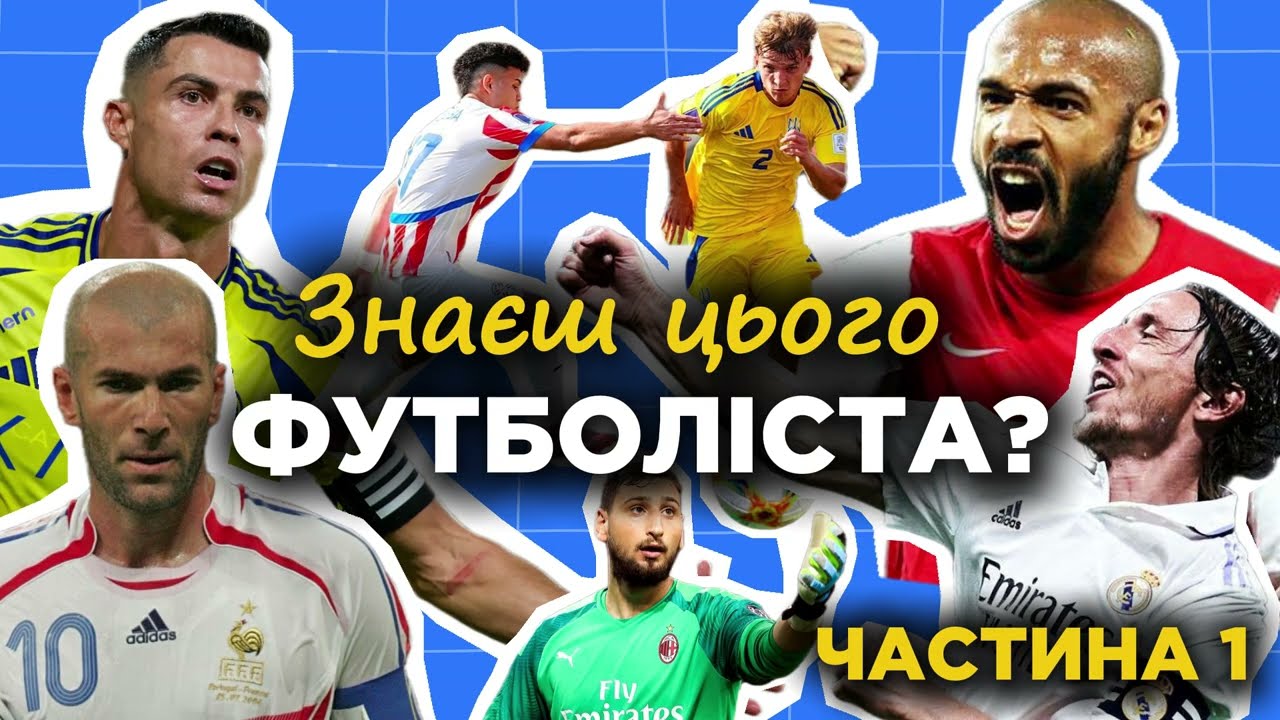 Вгадай футболіста за 5 секунд ⚽