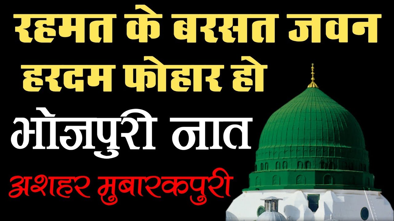 Rahmat Ke Barsat Jawan Hardam Fohaar Ho Naat By Ashhar Azizi Mubarakpuri