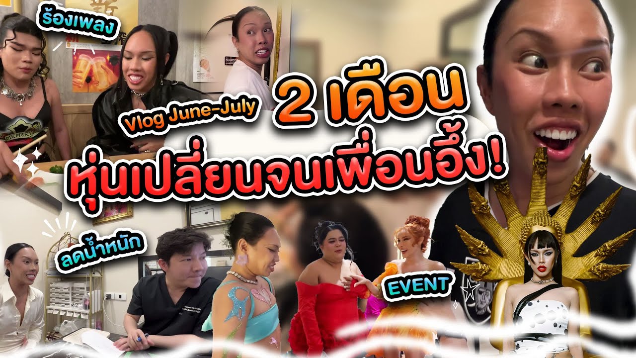 Vlog ✨ 2 เดือนเต็มกับการเปลี่ยนหุ่นให้จึ้งจนเพื่อนตะลึ่ง😱🔥 | Alie